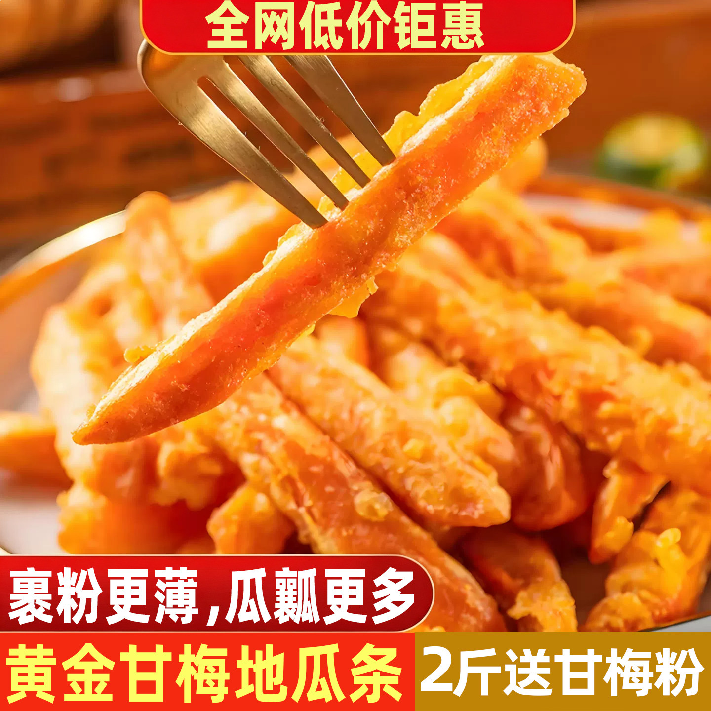 三统万福黄金甘梅地瓜条油炸半成品商用批发粗薯条红薯条冷冻番薯