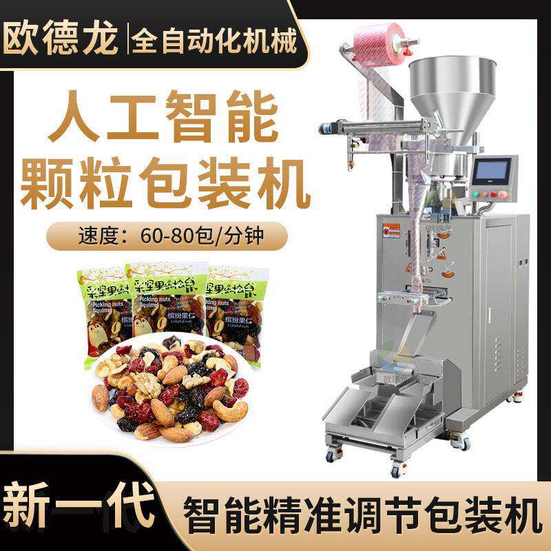 袋装混合坚果包装机炒货食品分装机械巴旦木核桃仁包装机