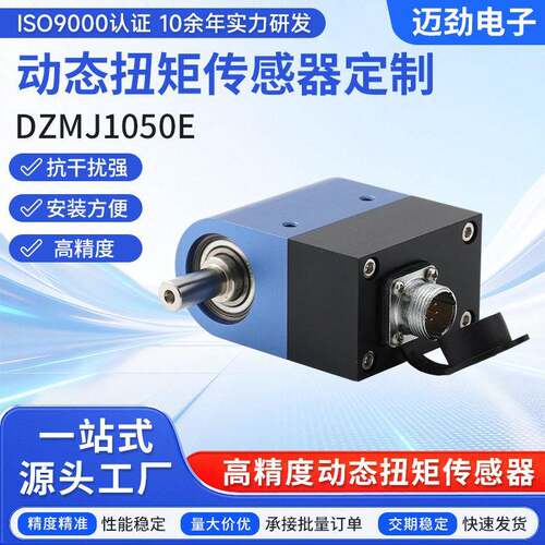 DZMJ1050E动态扭矩传感器