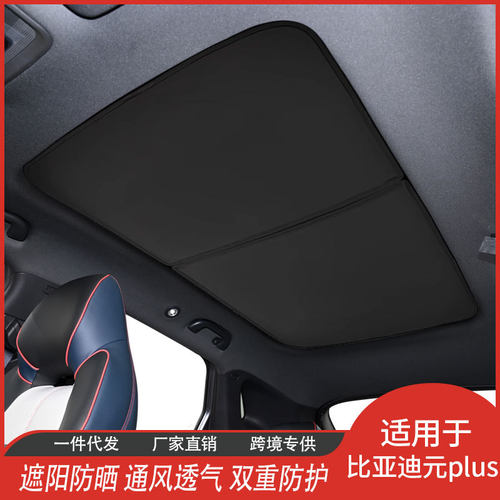 比亚迪元plus专用厂家直供冰晶帘天窗防晒隔热网纱遮阳挡汽车用品