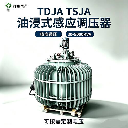 TSJA-200KVA300KW感应式三相油浸式自动调压变压器0~650V420V500V