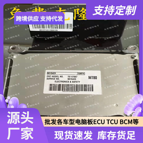 ECU MT80 适用别克凯越雪佛兰乐风汽车电脑板 9015423 28147667