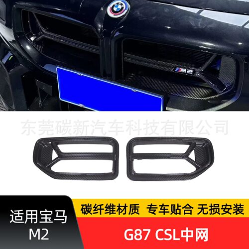 适用宝马G87 CSL干碳中网改装M2碳纤维中网前保险杠格栅进气口