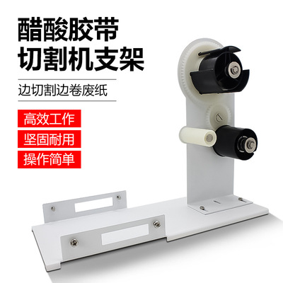 厂供M1000A2000SA1000ZCUT-9RT7000醋酸底纸胶带分离器分离架配