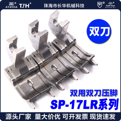 ep双用带刀高低压脚左右SP17LR 1/4双线傍止口前后袋平车高低压脚
