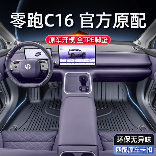 适用于零跑C16脚垫TPE2026新款五座六座汽车内饰改装配件地毯用品