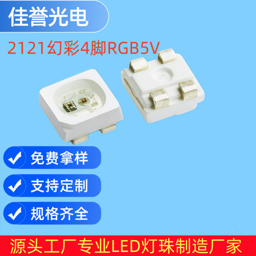 2121rgb灯珠2121幻彩灯珠2020RGB幻彩内置IC灯珠LED晶膜屏幻彩灯