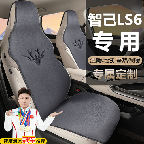 智己LS6灵蜥智驾版超长续航超强性能座套汽车坐垫毛绒马鞍垫