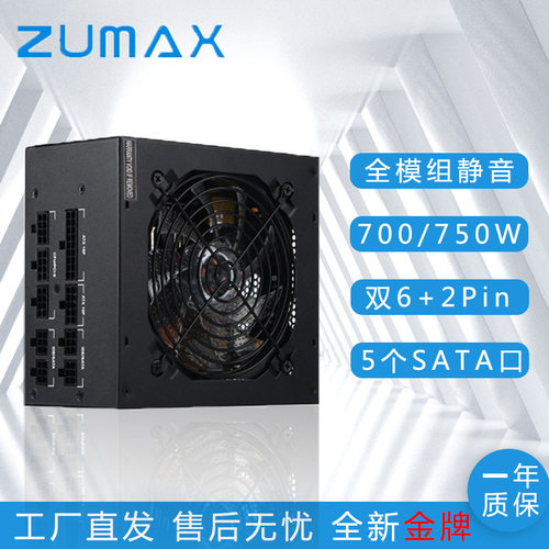 ZUMAX700W台式机电源宽幅主机电脑电源ATX主动式GOLD静音显卡电源