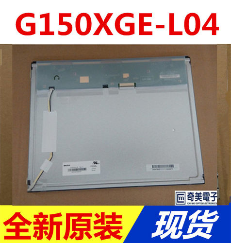 奇美全新原装G150XGE-L04工业屏，亮度400，广视角工业液晶屏
