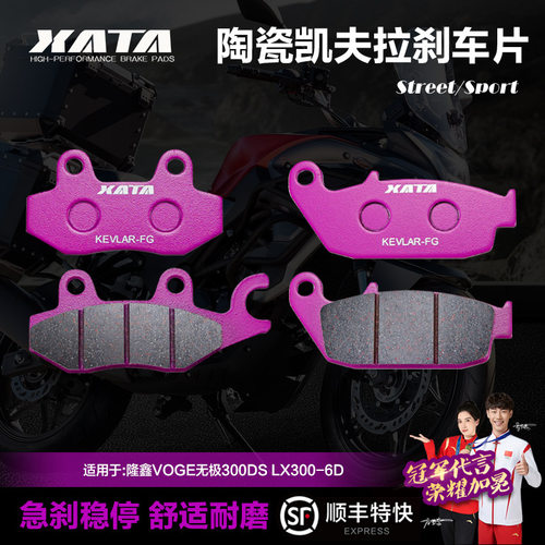 XATA陶瓷刹车片适用隆鑫VOGE无极300DS LX300-6D摩托车前后碟刹皮