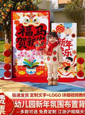2026马新年装饰氛围布置幼儿园元旦教室班级晚会打卡墙背景kt展板