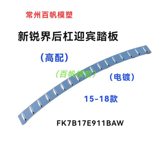 适用于锐界后备箱装饰条迎宾踏板后 保险杠上护板FK7B17E911BAW