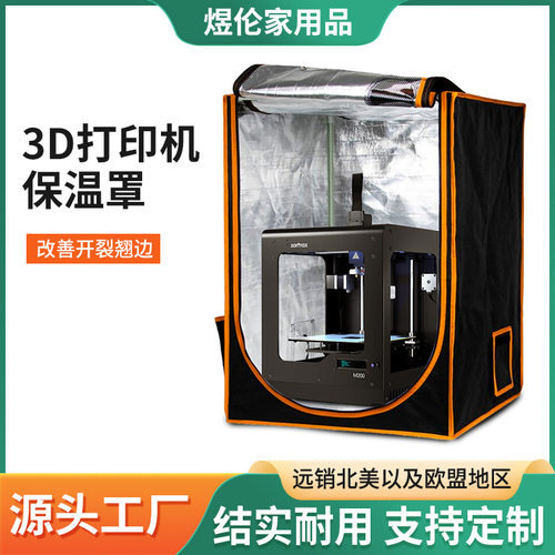 热销3D打印机保护罩Printer Protective Cover防火阻燃恒温防尘罩