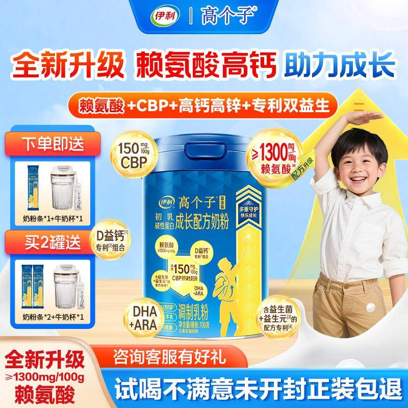 伊利高个子学生营养奶粉儿童成长奶粉蓝金版CBP离胺酸高钙高锌DHA