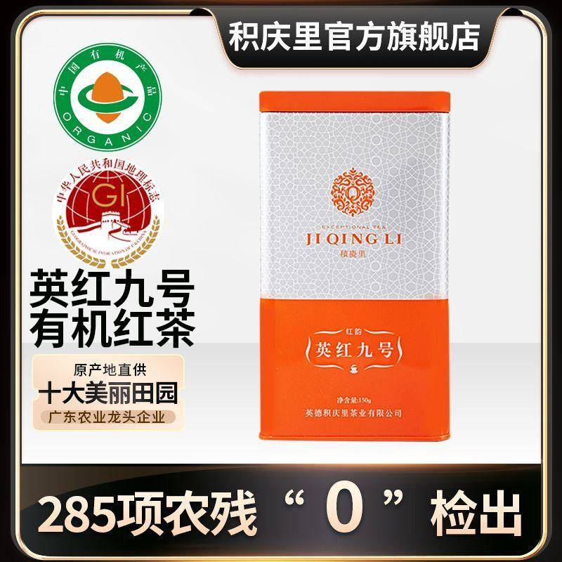 积庆里英德红茶英红九号有机红茶茶叶广东一级蜜兰香工夫红茶150g