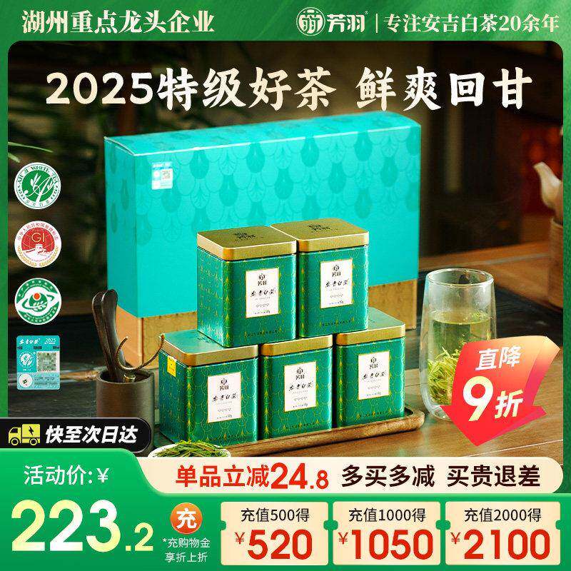 2025年新茶芳羽安吉白茶明前特级茶叶白茶叶礼盒装250g绿茶茶叶送