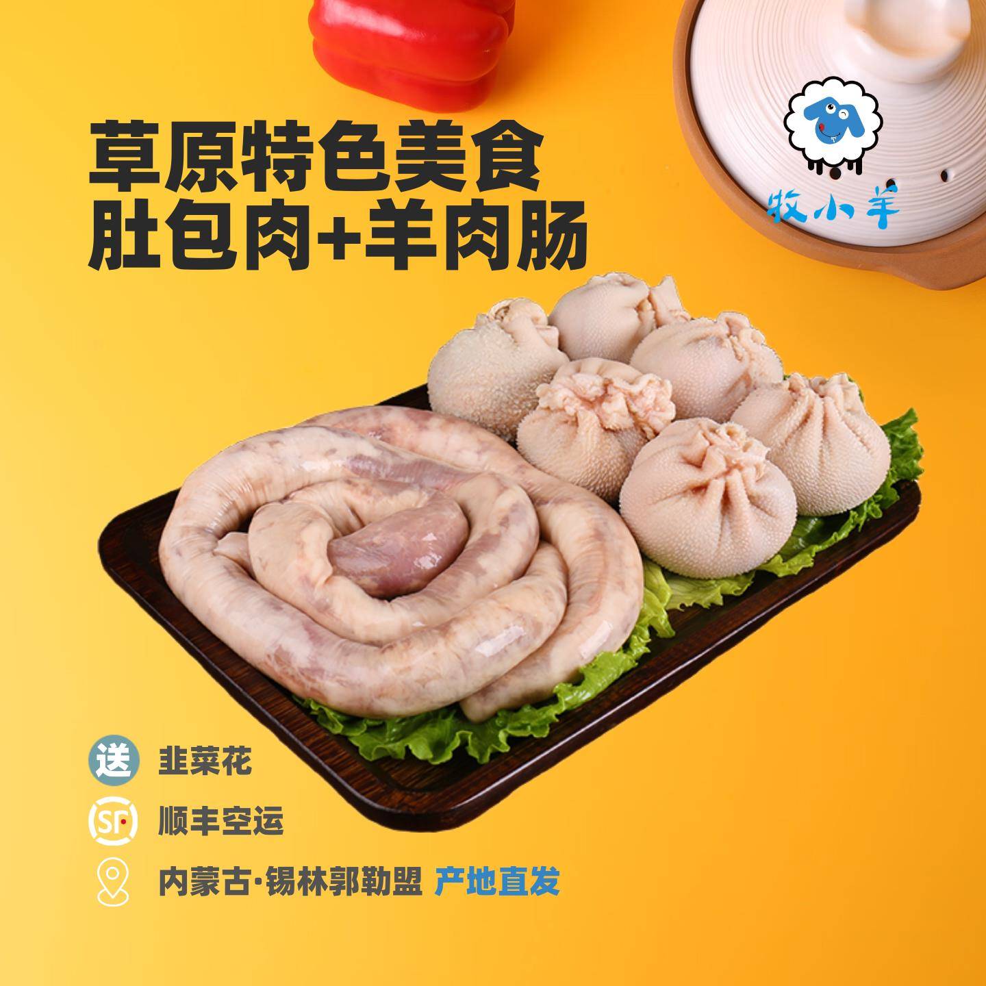 内蒙古特产肚包肉羊肉肠新鲜羊肉肠肚包肉配韭菜花蘸料4斤