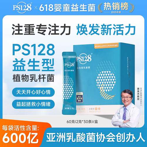 两盒情绪益生菌PS128高活性600亿CFU脑肠轴儿童专注力从情绪出发