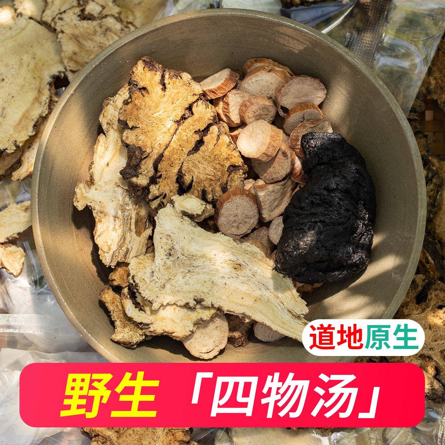 野生四物汤药材包10袋420g/熟地黄当归白芍川芎煲汤原材料中药材
