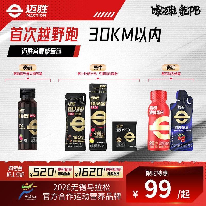 【首次越野跑赛包】迈胜甜菜根汁能量胶电解质清酸片赛前中后补给