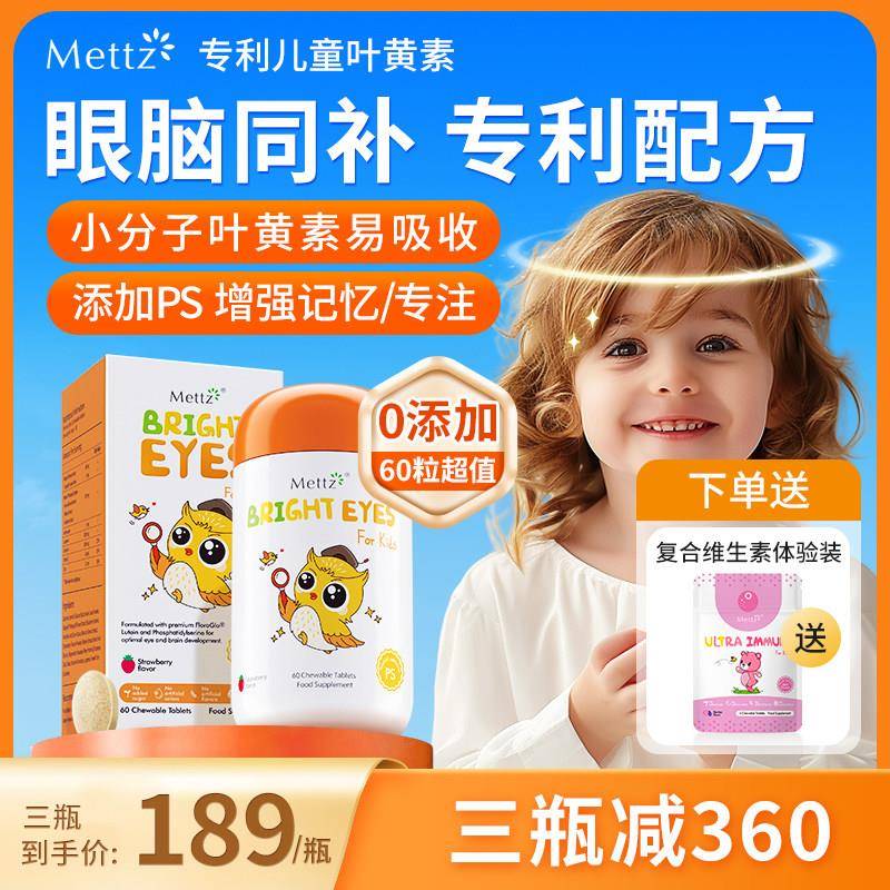 Mettz儿童叶黄素进口专利婴幼儿护眼蓝光护视力维生素c蓝莓非软糖