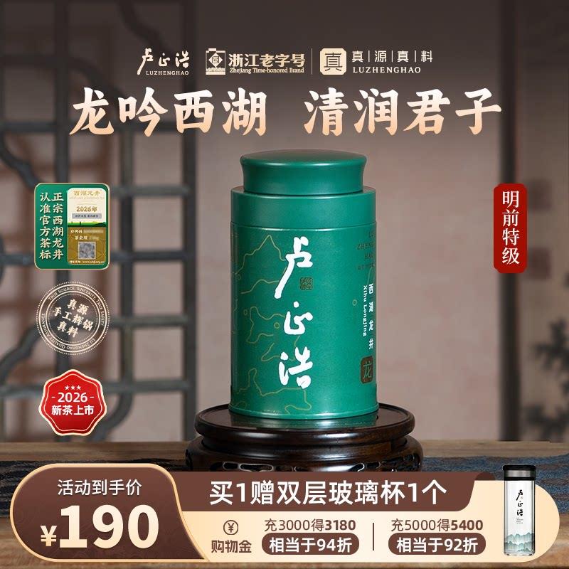 卢正浩西湖龙井明前特级茶 花香型50g罐装绿茶自饮首选