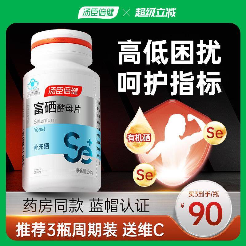 汤臣倍健硒片补硒正品官方经营店富硒酵母硒元素可配免疫力hpv女