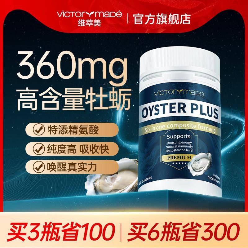 维萃美牡蛎精胶囊肾精男健身促睾牛磺酸精氨酸美国进口官方经营店