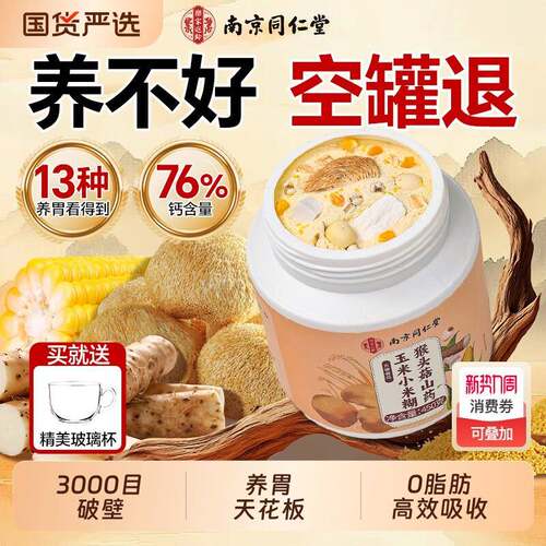 南京同仁堂猴头菇养胃粉米糊玉米山药粉速食营养早餐养胃食品代餐