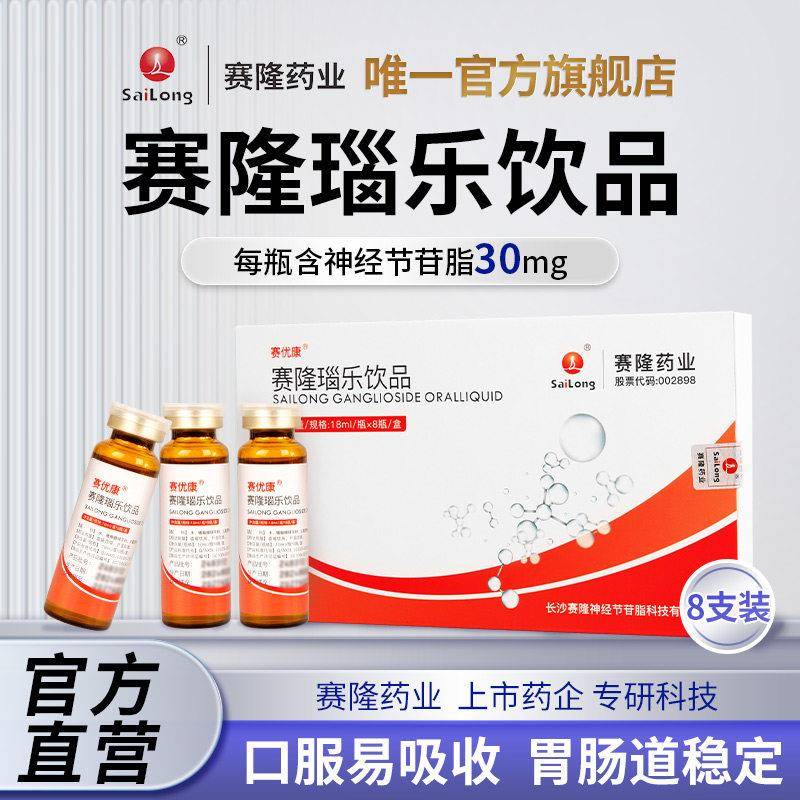 赛隆瑙乐神经节苷脂口服液小分子营养补充品饮品赛隆药业官方8瓶