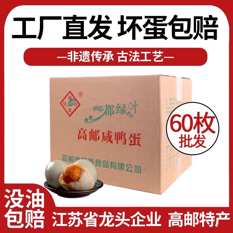 高邮特产咸鸭蛋正宗流油整箱鸭蛋非海鸭蛋官方经营店正品新鲜