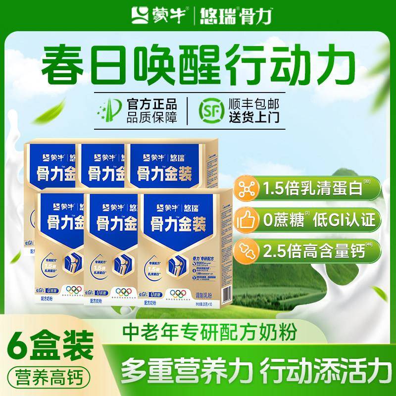 蒙牛官方正品经营店悠瑞骨力5合1中老年高钙富硒多维营养奶粉