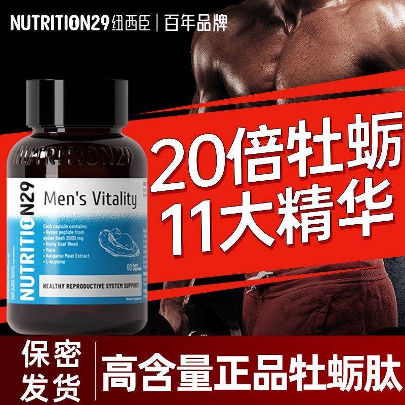 N29纽西臣牡蛎肽正品男士滋补营养大补鞭肾可搭配六味地黄丸男性