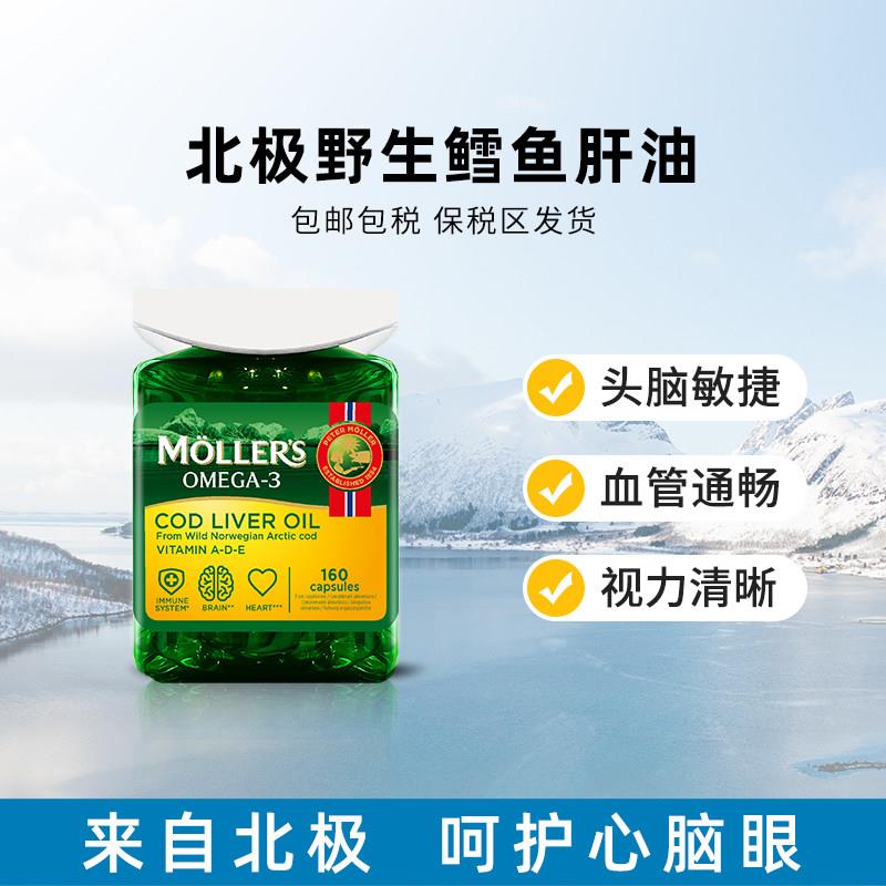 挪威Mollers鳕鱼肝油胶囊深海鱼油记忆力护眼dha中老年成人高浓度