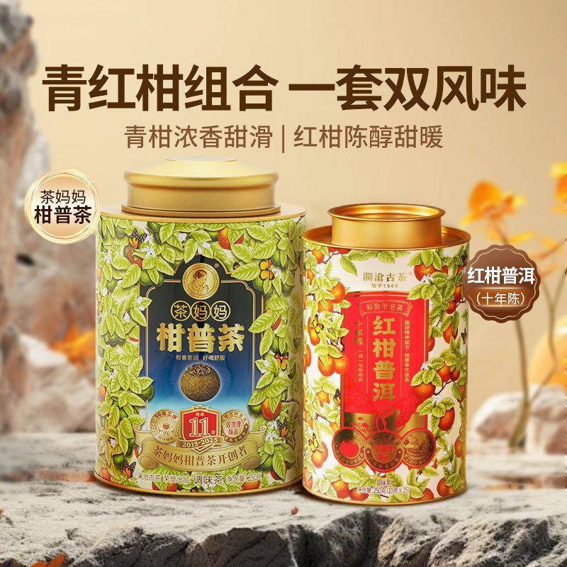 2025年茶妈妈柑普茶+2015年红柑普洱熟茶新会陈皮柑普茶双罐500g