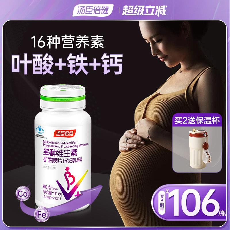 汤臣倍健孕妇专用多种维生素复合叶酸钙铁锌片孕期哺乳期官方正品