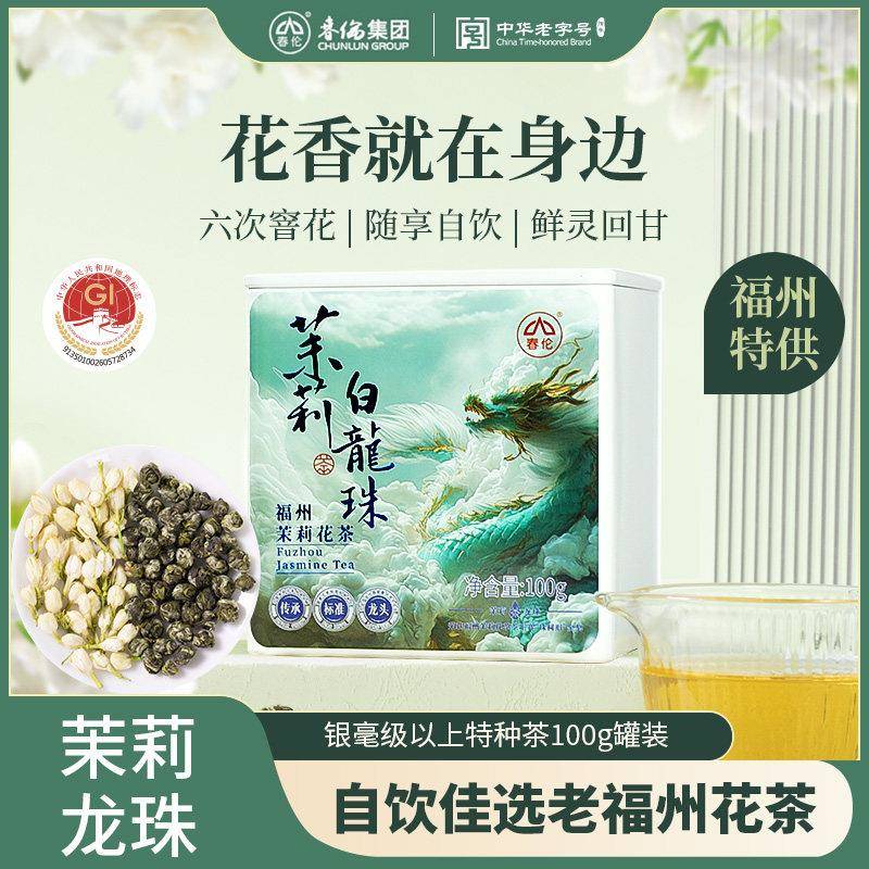 春伦福州茉莉花茶绿茶龙珠新茶浓香型茶叶银毫级礼盒装茉莉白龙珠
