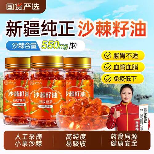 沙棘籽油软胶囊官方经营店正品新疆天然小果沙棘油内服外用非原浆