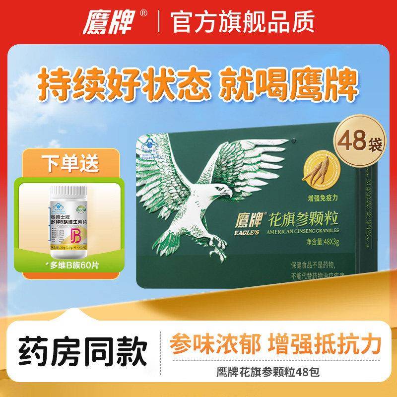 爆款必抢】鹰牌花旗参茶增强免疫力西洋参颖粒40包礼盒装官方正品