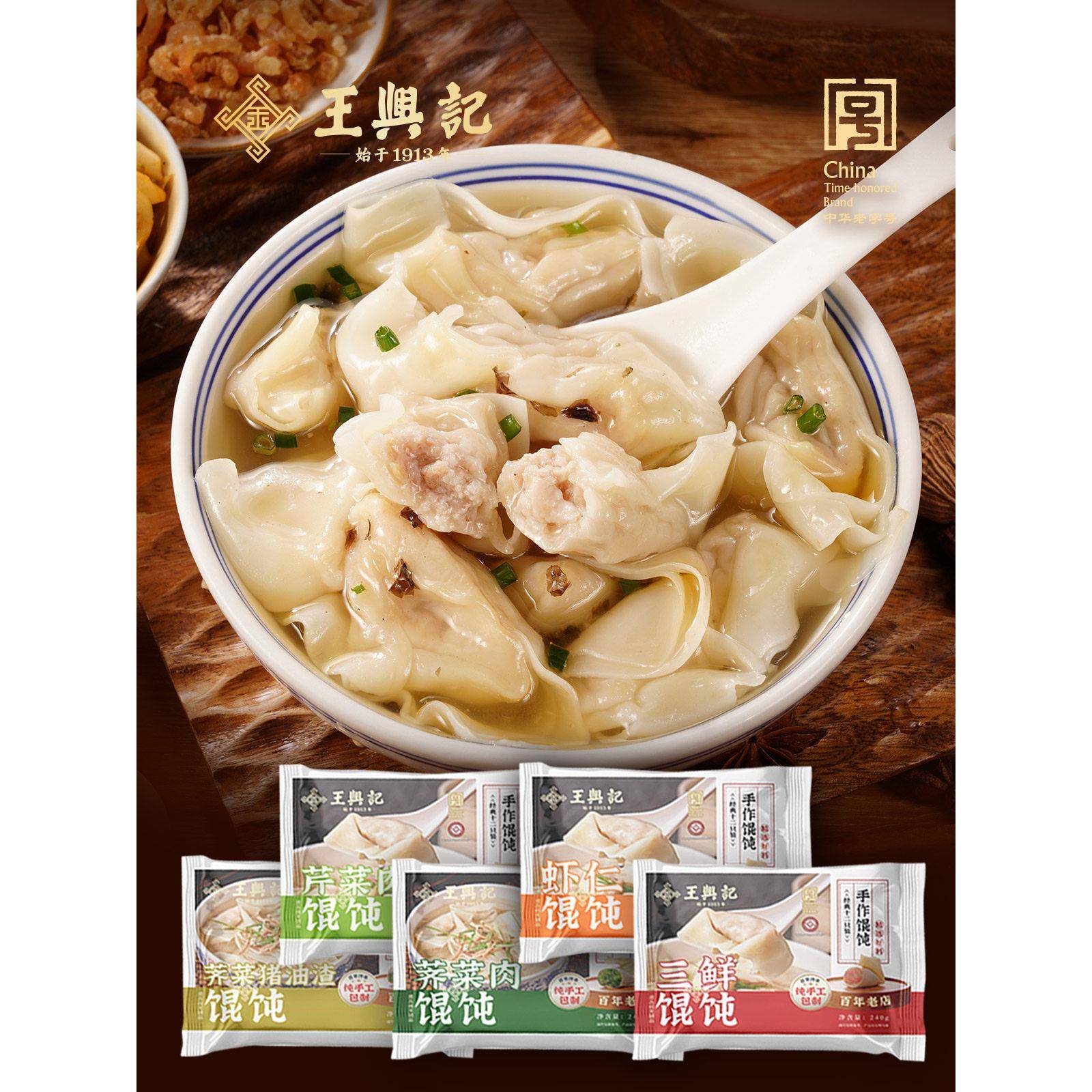 王兴记手工馄饨荠菜猪油渣肉芹菜肉三鲜开洋虾仁馄饨速食营养早餐