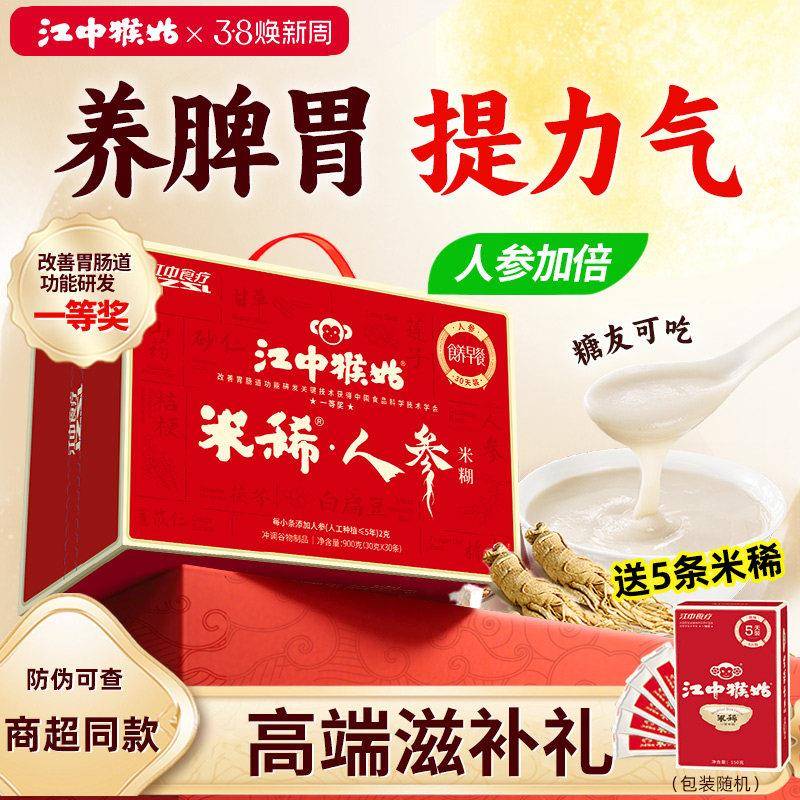 【送5条】江中猴姑人参米稀30天装猴头菇养胃早餐米糊营养礼盒