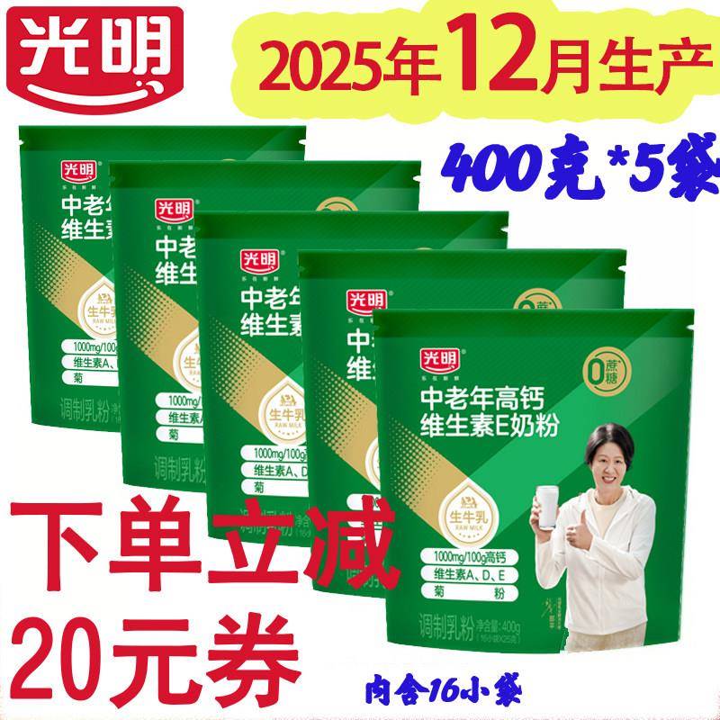 光明中老年高钙维E奶粉 400gx5袋装高钙奶粉 独立包装冲饮营养早