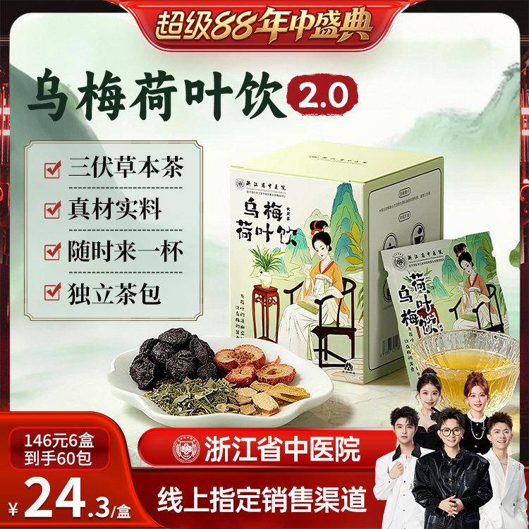 【香菇来了】浙江省中医院乌梅汤2.0乌梅荷叶饮养生茶经营店荷叶