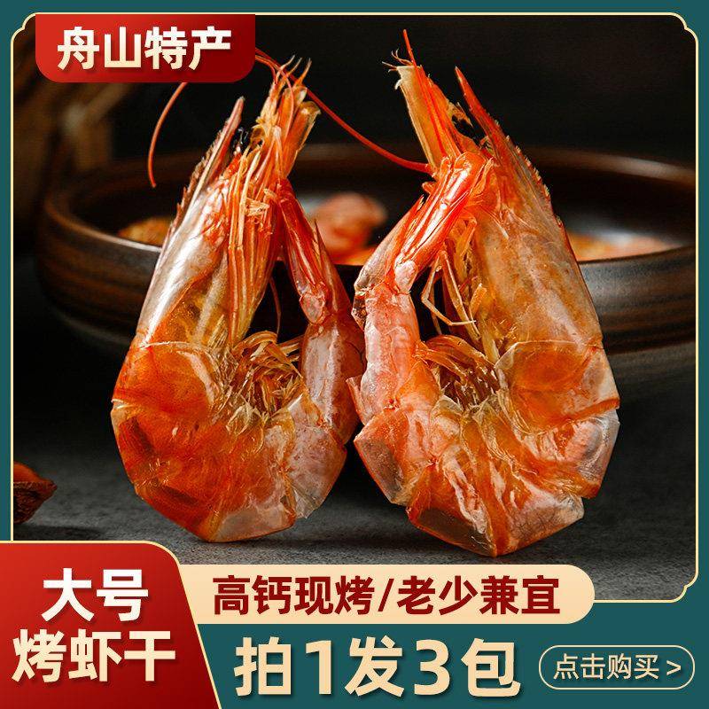 舟山特产特大号烤虾干 干即食烤干 干虾干 干货海鲜对虾干 干海虾