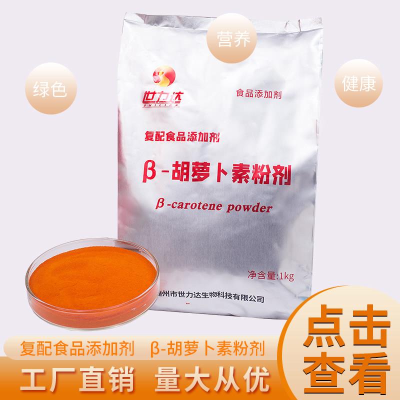 湖北世力达 功能性食用色素 β-胡萝卜素粉剂1% 食品级着色剂