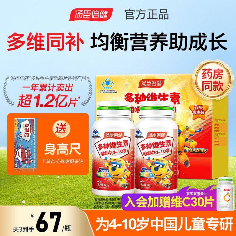 汤臣倍健儿童多种维生素ad维他命C咀嚼片复合多维b族官方经营店正