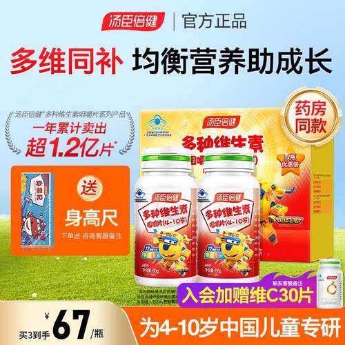 汤臣倍健儿童多种维生素ad维他命C咀嚼片复合多维b族官方经营店正