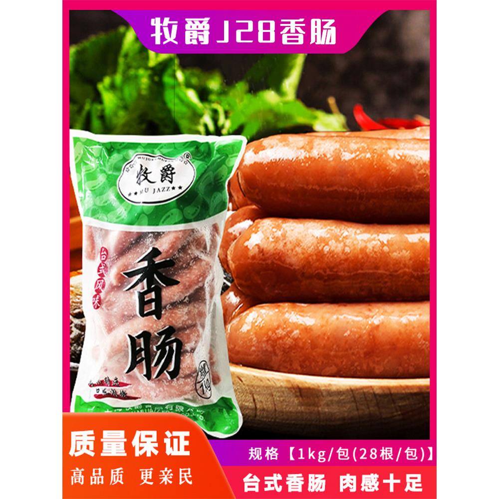 牧爵惠民J28根烤香肠原味1kg正宗肉肠台湾风味热狗肠烧烤肠家商用