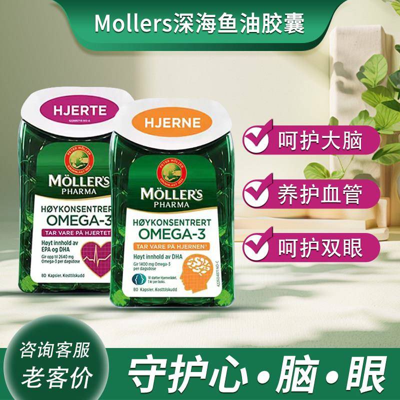 挪威Mollers沐乐思护心脏大脑增强型深海鱼油胶囊鳕鱼肝油omega3